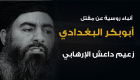 موسكو ترجح مقتل أبو بكر البغدادي زعيم تنظيم داعش الإرهابي