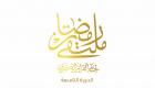 الدورة الـ9 لملتقى رمضان لخط القرآن تنطلق الأحد في دبي 