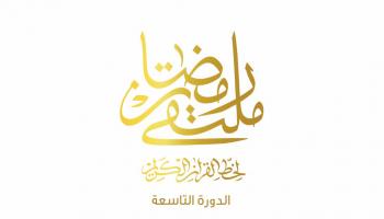 ملتقى رمضان لخط القرآن الكريم