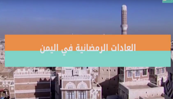 العادات الرمضانية في اليمن