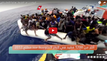 عام 2016 سجل رقما قياسيا في أعداد المفقودين عبر المتوسط