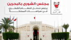 "الشورى البحريني": التسجيلات أكدت مخطط قطر-إيران للنيل من أمن المملكة
