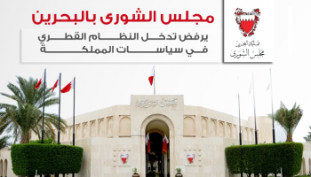 مجلس الشورى البحريني