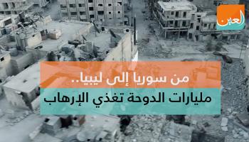 من سوريا إلى ليبيا مليارات الدوحة تغذي الارهاب 