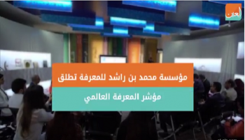المؤشر يرتكز على ٢٠٠ مؤشر بأكثر من 140 دولة