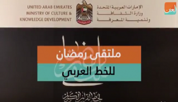 ملتقى رمضان للخط العربي