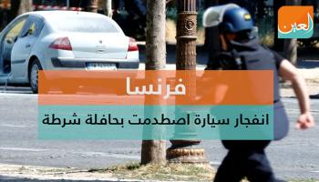 وزير الداخلية الفرنسي يعلن مقتل المهاجم