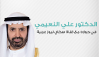 النعيمي يدعو قيادة قطر لتقديم مصالح الشعب ووقف تمويل الإرهاب