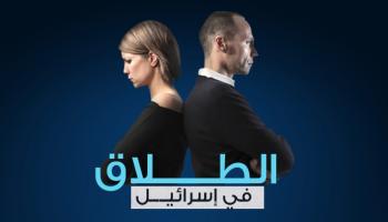 الطلاق في إسرائيل‬