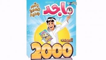 العدد الجديد من مجلة ماجد