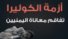 إنفوجراف.. مخاوف من إصابة 300 ألف يمني بالكوليرا بحلول سبتمبر