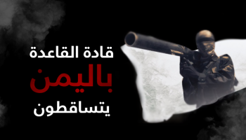 قادة القاعدة باليمن يتساقطون