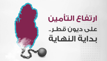 الاقتصاد القطري يدخل منعطفا خطيرا 