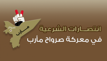 انتصارات الشرعية وخسائر الانقلابيين في معركة صرواح بمأرب