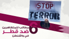 إنفوجراف.. 6 مطالب للمتظاهرين ضد قطر في واشنطن