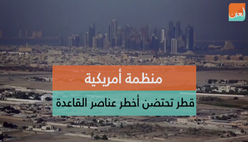 أدلة دعم قطر للأرهاب تنكشف يوما تلو الآخر
