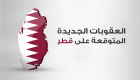 إنفوجراف.. العقوبات الجديدة المتوقعة على قطر