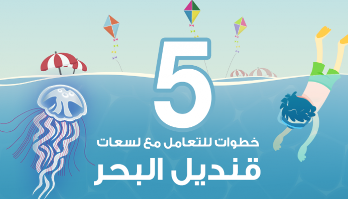 5 خطوات للتعامل مع لسعات قنديل البحر