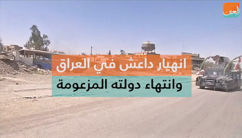 انهيار داعش في العراق وانتهاء دولته المزعومة 