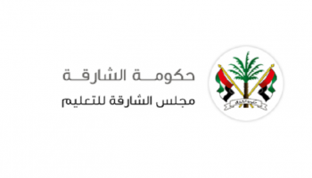مجلس الشارقة للتعليم 