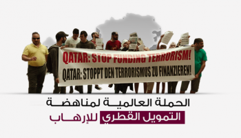 الحملة العالمية لمناهضة التمويل القطري للإرهاب بفيينا