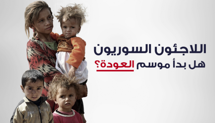 اللاجئون السوريون.. هل بدأ موسم العودة؟