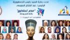 "مصر تستطيع بالتاء المربوطة" مؤتمر لدعم المرأة المصرية المهاجرة