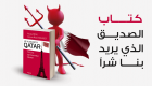إنفوجراف.. كتاب" قطر الصديق الذي يريد بنا شرا" 