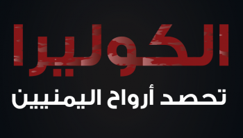الكوليرا تحصد أرواح اليمنيين