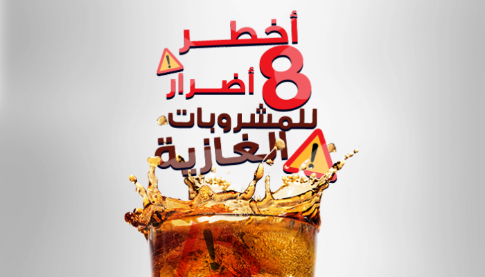 الطعم المميز للمشروبات الغازية يخبئ خلفه الكثير من الأخطار