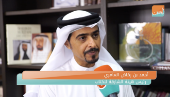 أحمد بن ركاض العامري رئيس هيئة الشارقة للكتاب 