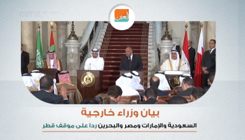 بيان وزراء خارجة الدول العربية المقاطعة ردا على موقف قطر
