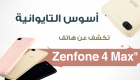 إنفوجراف.. "أسوس" تكشف عن هاتفها Zenfone 4 Max