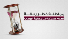 إنفوجراف.. مماطلة قطر رسالة لعدم جديتها في محاربة الإرهاب