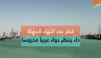 قطر ما بعد الرد السلبي 