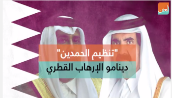 حَمَدَا قطر..ثنائية الشر 