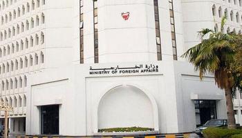 وزارة الخارجية البحرينية 