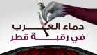 إنفوجراف.. دماء العرب في رقبة قطر