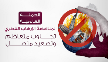 تجاوب متعاظم مع الحملة العالمية لمناهضة تمويل قطر للإرهاب