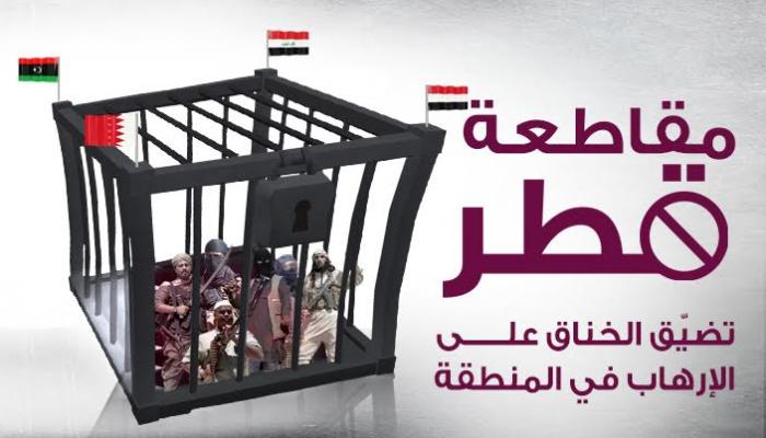 مقاطعة قطر تخنق تمويل الإرهاب في المنطقة