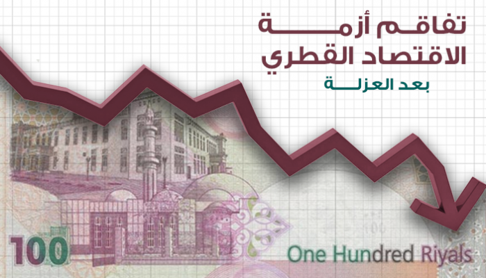 تفاقم أزمة الاقتصاد القطري بعد العزلة
