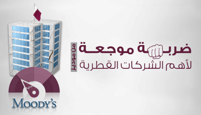 ضربة موجعة لأهم الشركات القطرية من موديز