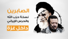 إنفوجراف.. "الصابرين" نسخة حزب الله وثوري إيران في غزة