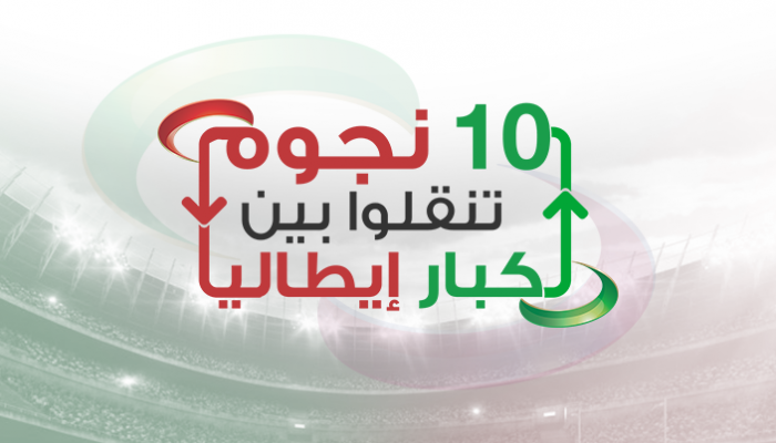 إنفوجراف.. 10 نجوم تنقلوا بين كبار إيطاليا
