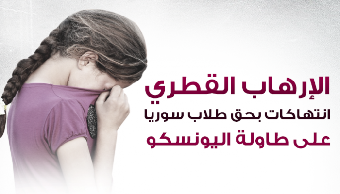 الإرهاب القطري.. انتهاكات بحق طلاب سوريا على طاولة اليونسكو