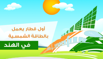 أول قطار يعمل بالطاقة الشمسية في الهند