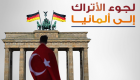 إنفوجراف.. 3 آلاف تركي طلبوا اللجوء إلى ألمانيا في 2017