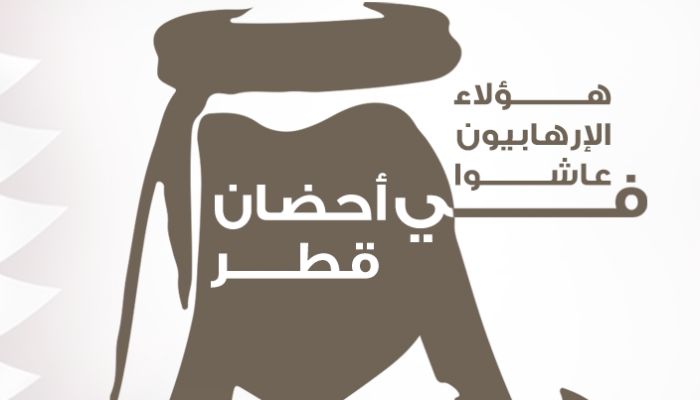 إرهابيون عاشوا في أحضان قطر