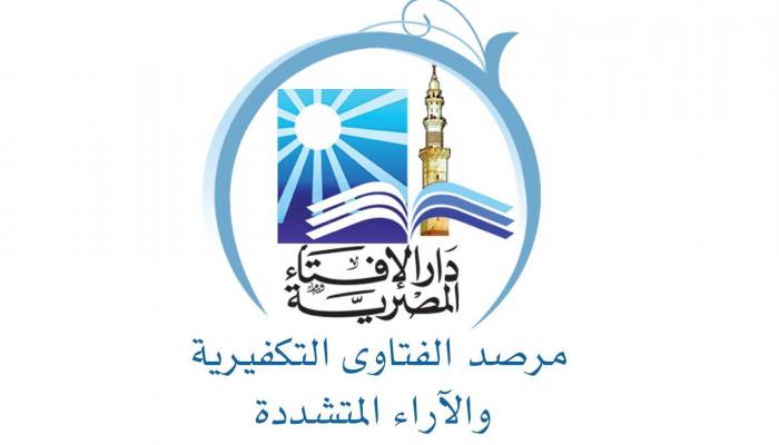 مرصد الفتاوى التكفيرية التابع لدار الإفتاء المصرية