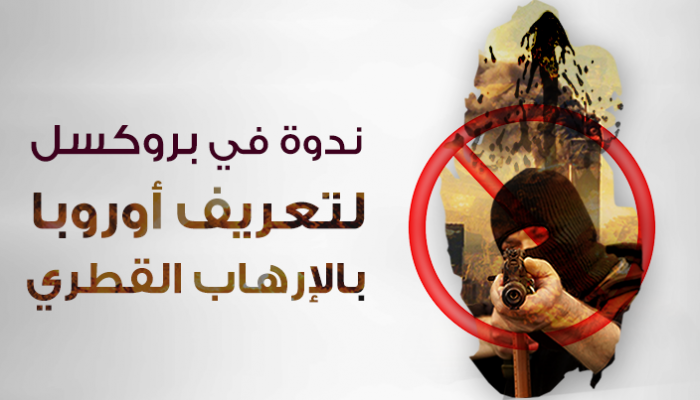 مركز أبحاث غربي: وثقنا أدلة دعم قطر للإرهاب وسنكشفها